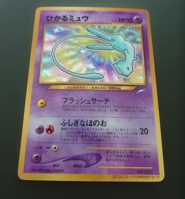 ポケモンカード　旧裏　ひかるミュウ 「月刊コロコロコミック01年5月号」　美品
