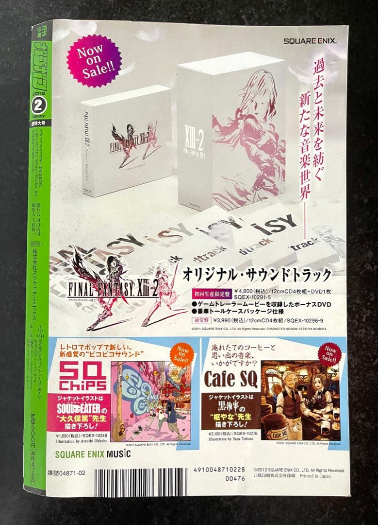 ●月刊少年ガンガン 2012年 2月号 ●特製着せ替えブックカバー2種 完備