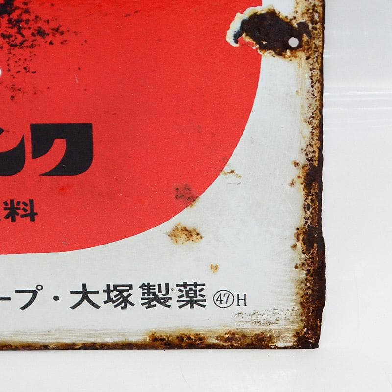 昭和レトロ★大塚製薬製　オロナミンC　両面ホーロー看板　③