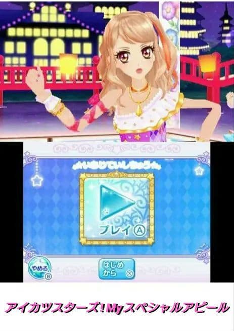 [3DS]アイカツ！MyNo1Stage!＆Myスペシャルアピール【2本セット】