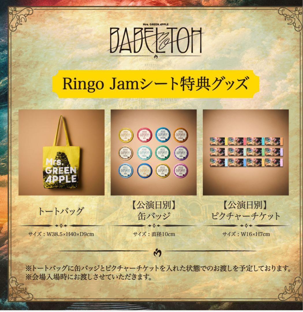 ミセス　バベルの塔　 Ringo Jamシート特典グッズ3点セット
