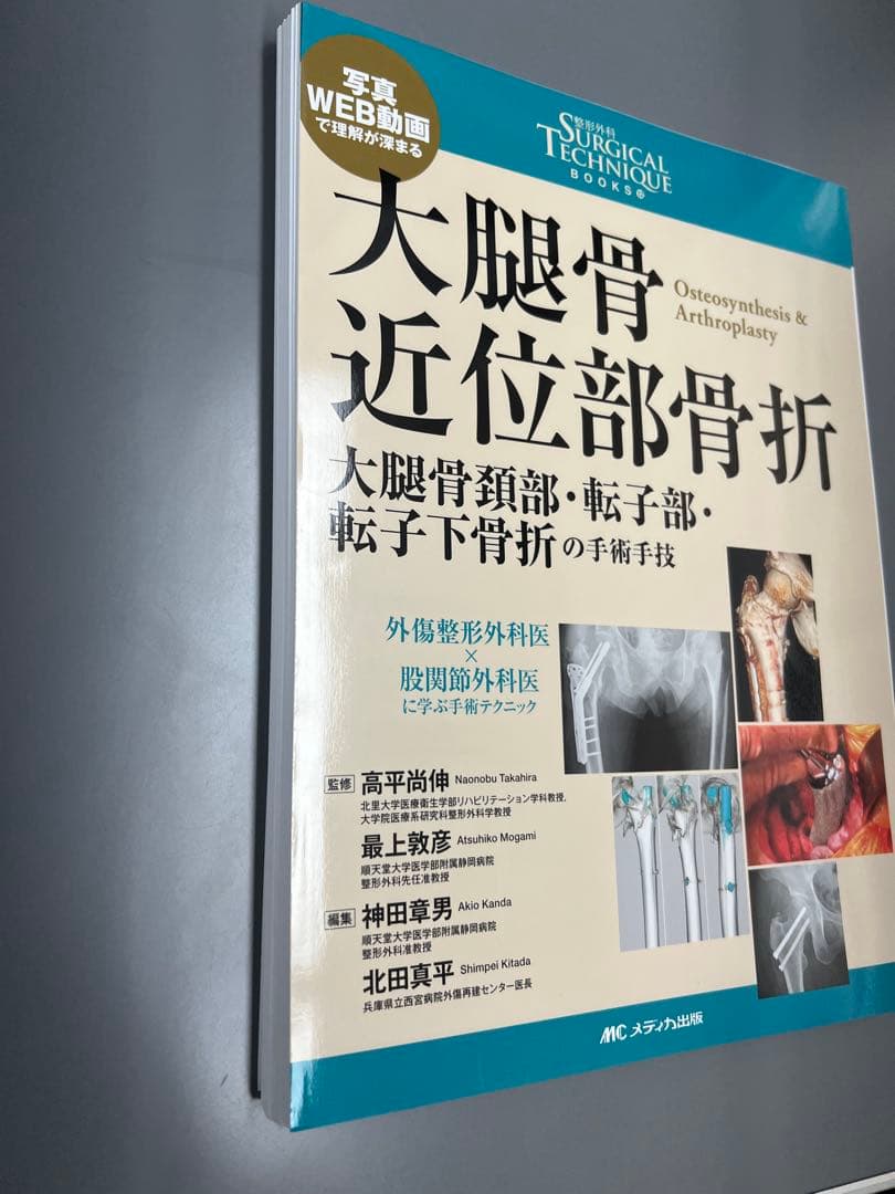 大腿骨近位部骨折 Surgical technique 裁断済み