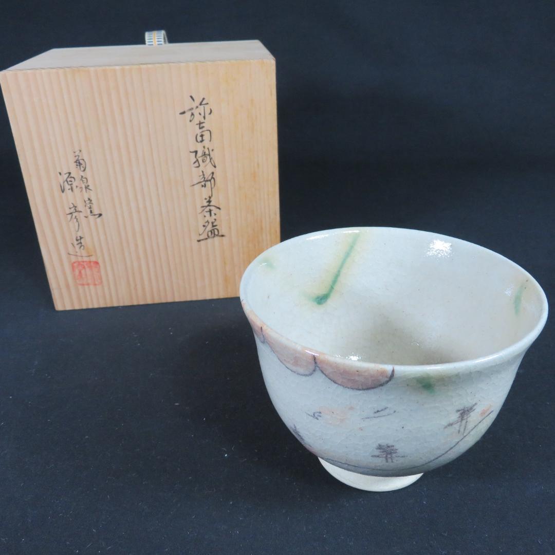 茶碗 織部 菊泉窯 源彦 木箱 共箱 在銘 作家物 茶器 抹茶碗 茶道具