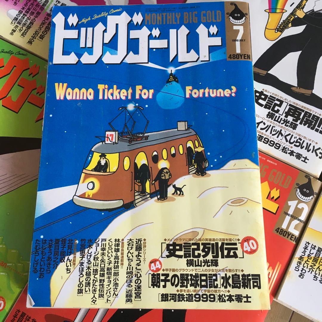 ビッグゴールド 1997年４月ー1999年３月休刊　24冊セット