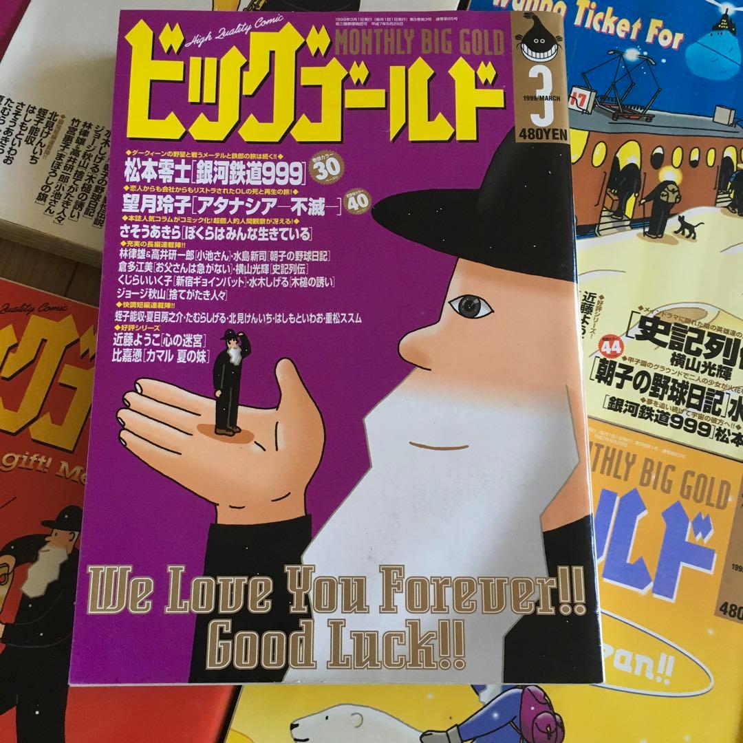 ビッグゴールド 1997年４月ー1999年３月休刊　24冊セット