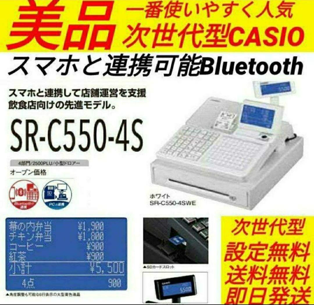 カシオレジスター　SR-C550最新スマホ管理Bluetooth　230300