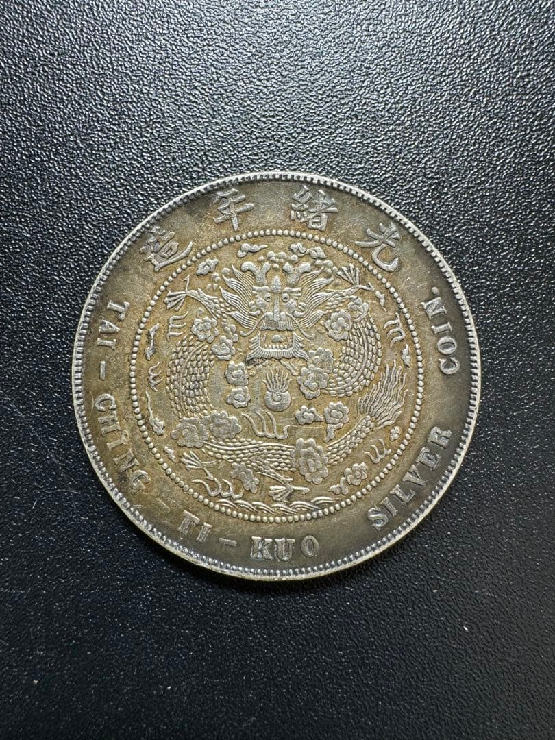 中国 銀貨 庫平七銭ニ分  銀貨 旧家蔵出し 硬貨 SV900 銀900