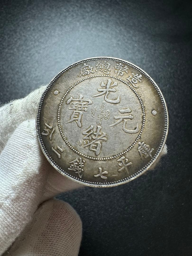 中国 銀貨 庫平七銭ニ分  銀貨 旧家蔵出し 硬貨 SV900 銀900