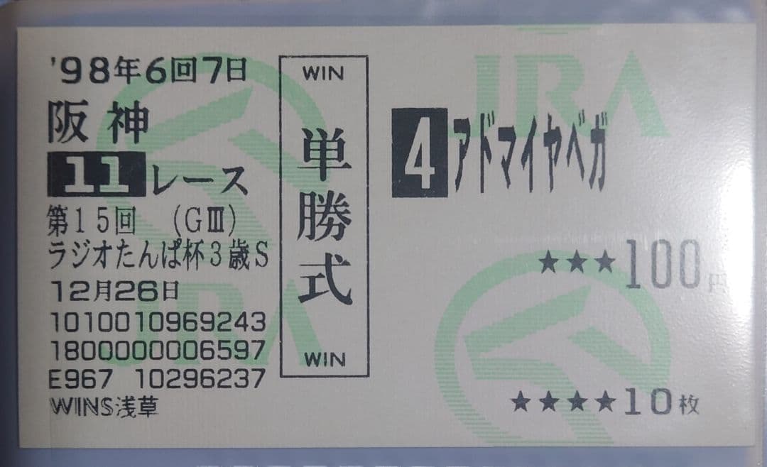 馬券　アドマイヤベガ　98ＧⅢラジオたんぱ杯３歳Ｓ(１着)　レア