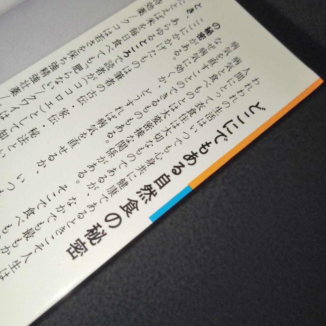 百円健康法 どこにでもある自然食の秘密　三橋一夫 食養　食事療法　医食同源