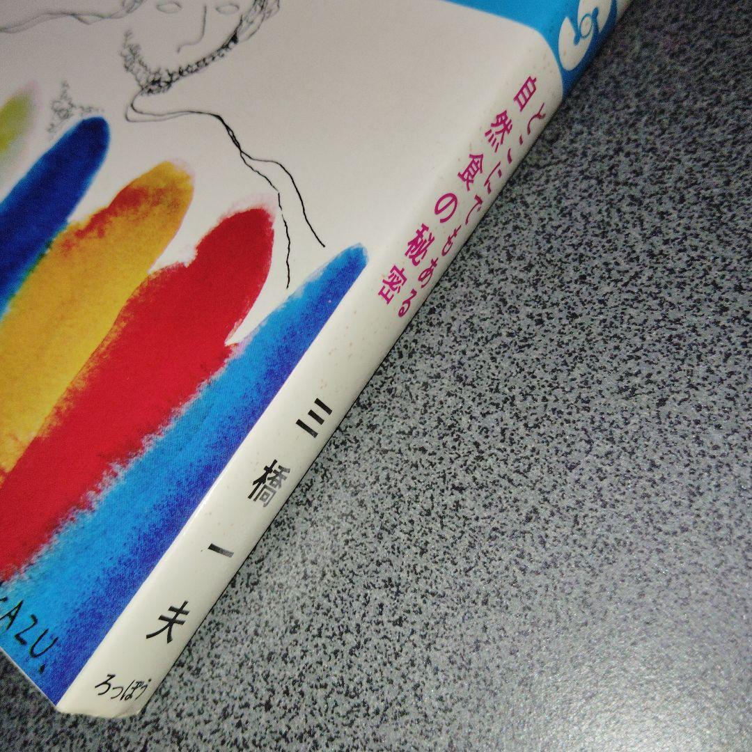 百円健康法 どこにでもある自然食の秘密　三橋一夫 食養　食事療法　医食同源