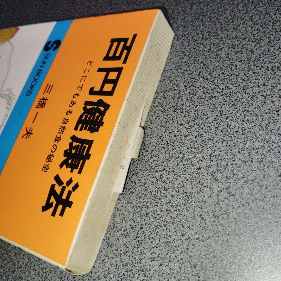 百円健康法 どこにでもある自然食の秘密　三橋一夫 食養　食事療法　医食同源