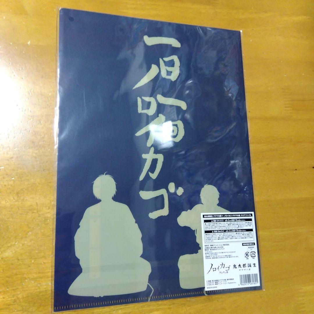 ノロイカゴ ゲゲゲの夜✕鬼太郎誕生 ゲゲゲの謎　Ａ−４クリアファイル