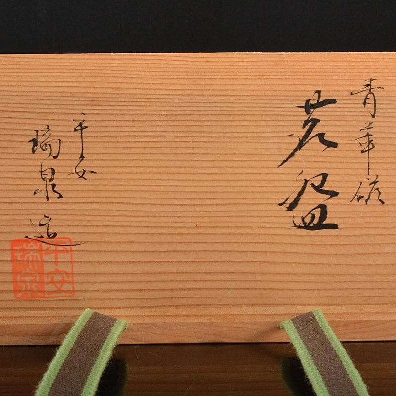 煎茶道具　京焼　清水焼　平安　瑞泉造　青華　煎茶碗　五客　共箱　V　R7223