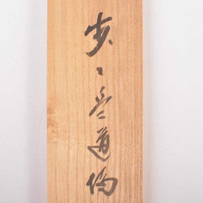 掛軸　前大徳　藤井誡堂筆　一行書　「歩々是道場」　共箱　C　6342A