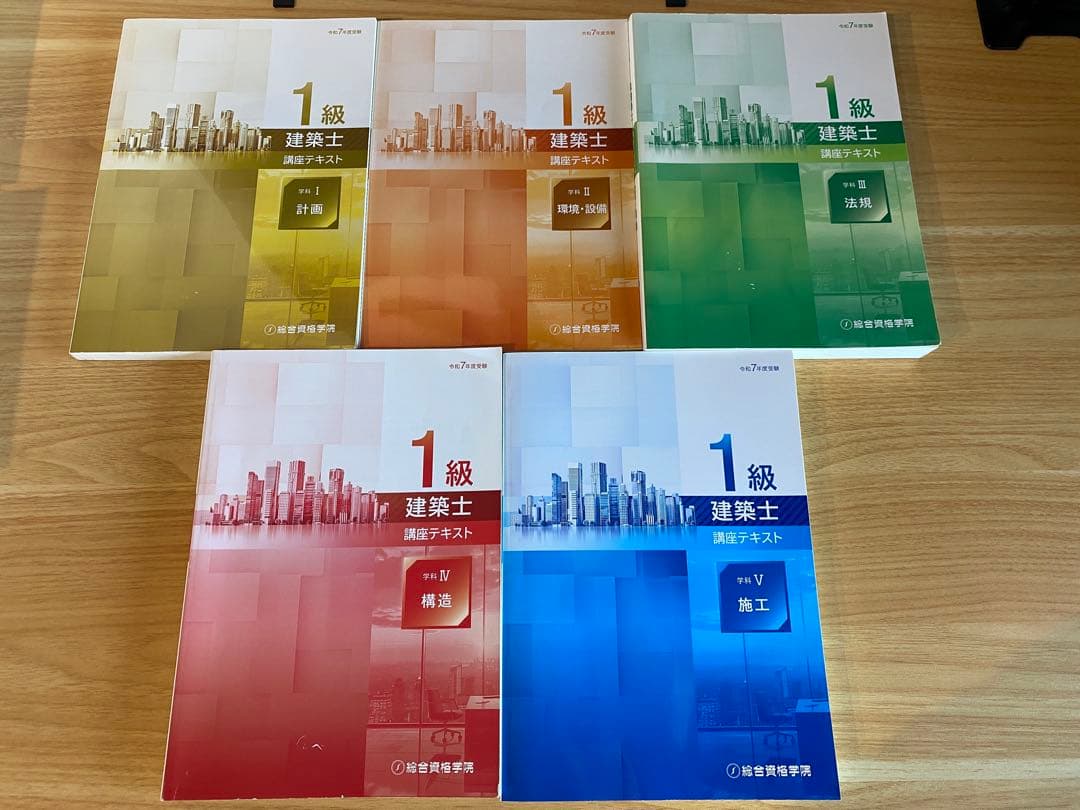 【フルセット】一級建築士R7（2025年）総合資格テキスト