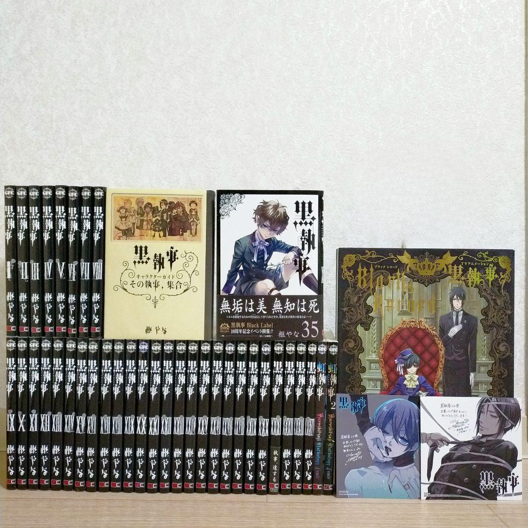 【最新35巻＆イラストカード付】黒執事 1~35全巻 虹執事 ガイド【送料無料】