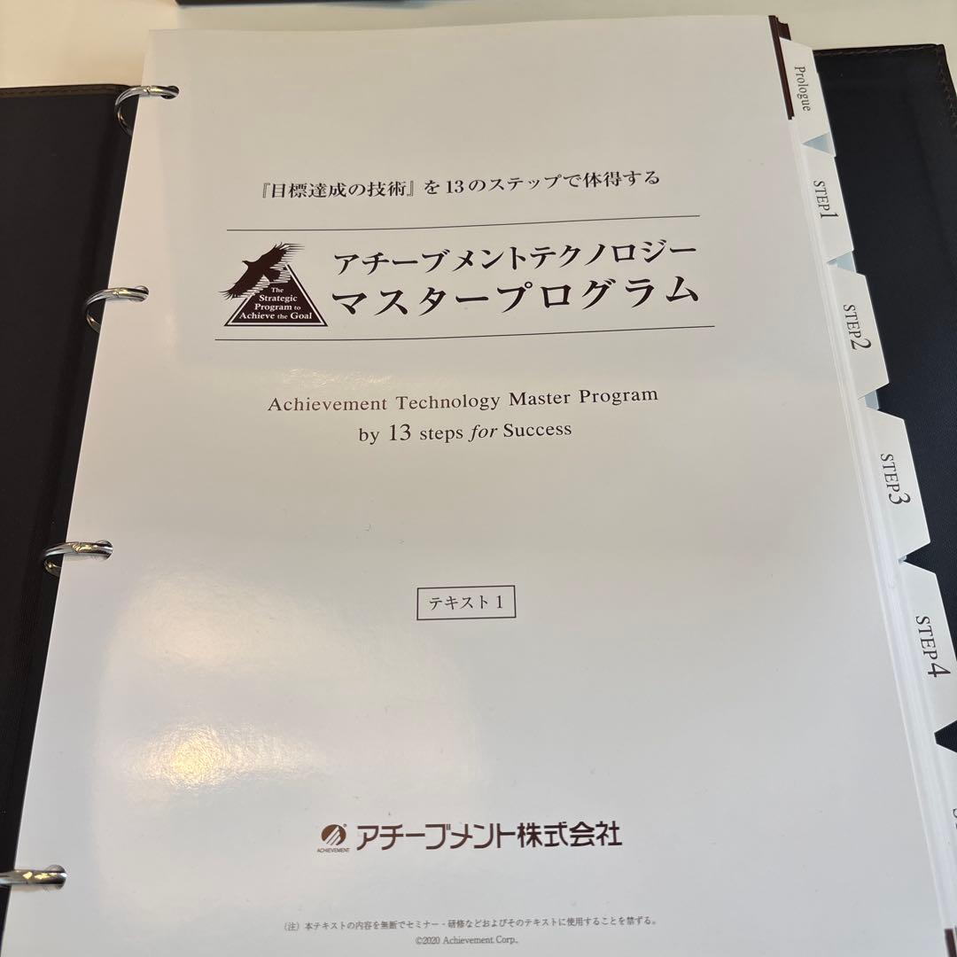 【フルセット】アチーブメントテクノロジーマスタープログラム