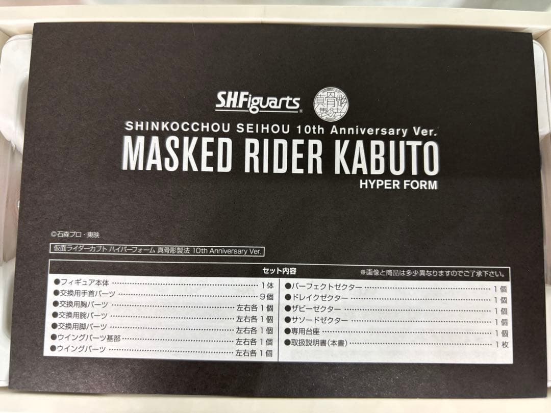 【開封品】真骨彫 カブト ハイパーフォーム 10th Anniversary