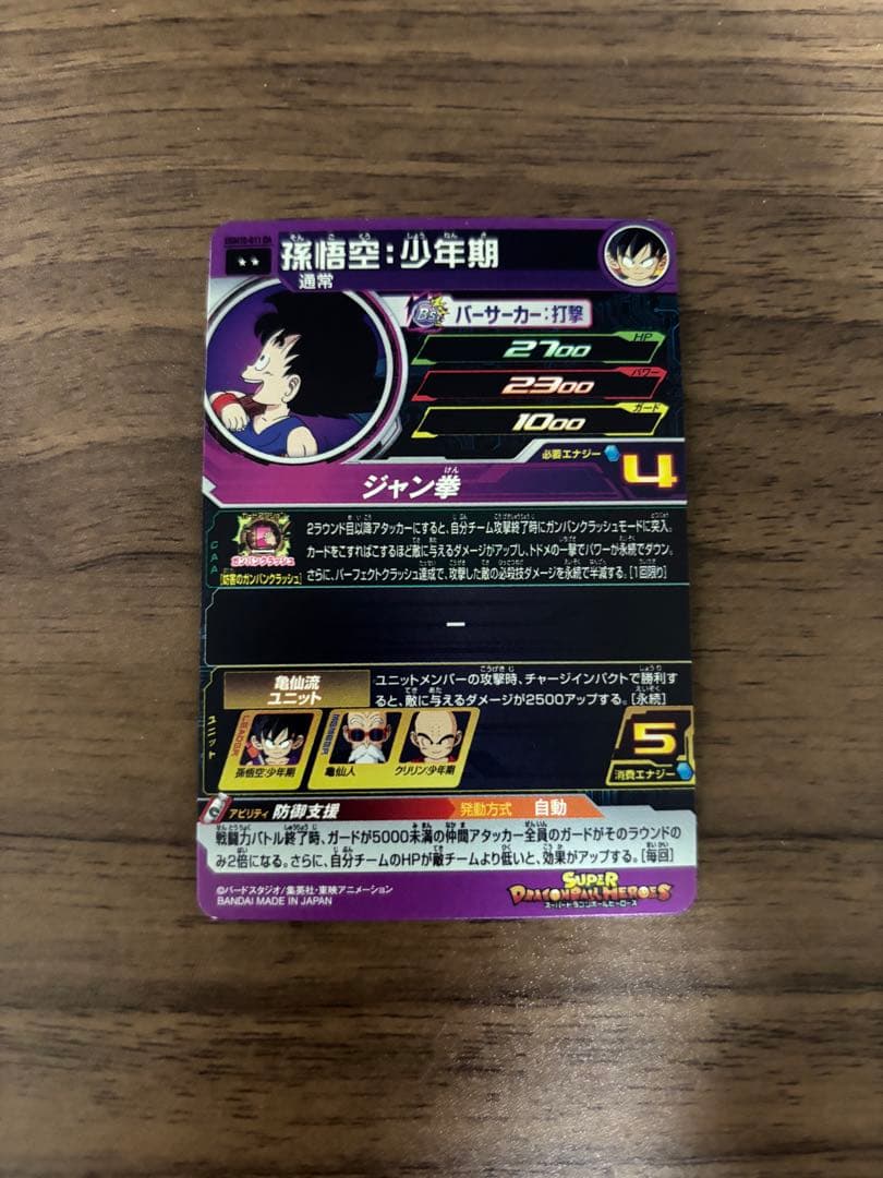 スーパードラゴンボールヒーローズ UGM10-011 DA 孫悟空少年期