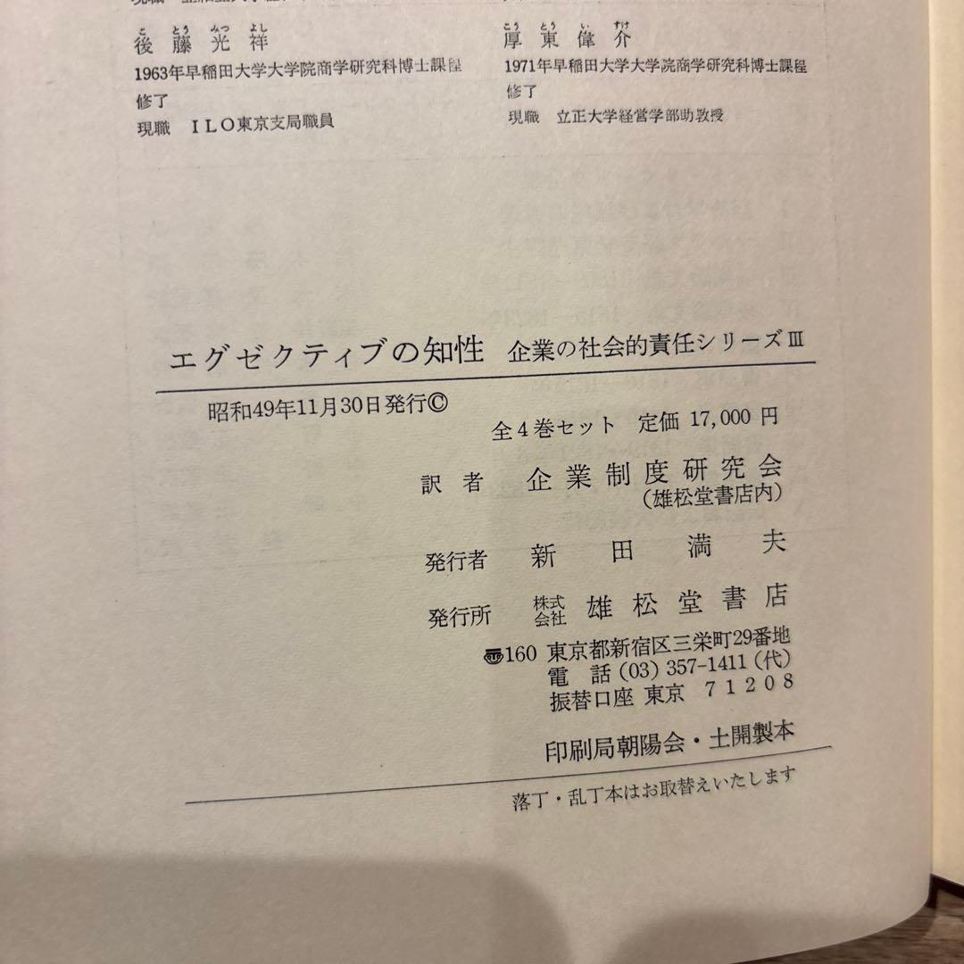 企業の社会的責任 全4巻セット 雄松堂 経営学