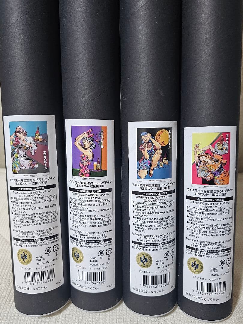 【新品未開封】エビス×荒木飛呂彦　B2ポスター　4種セットまとめ売り