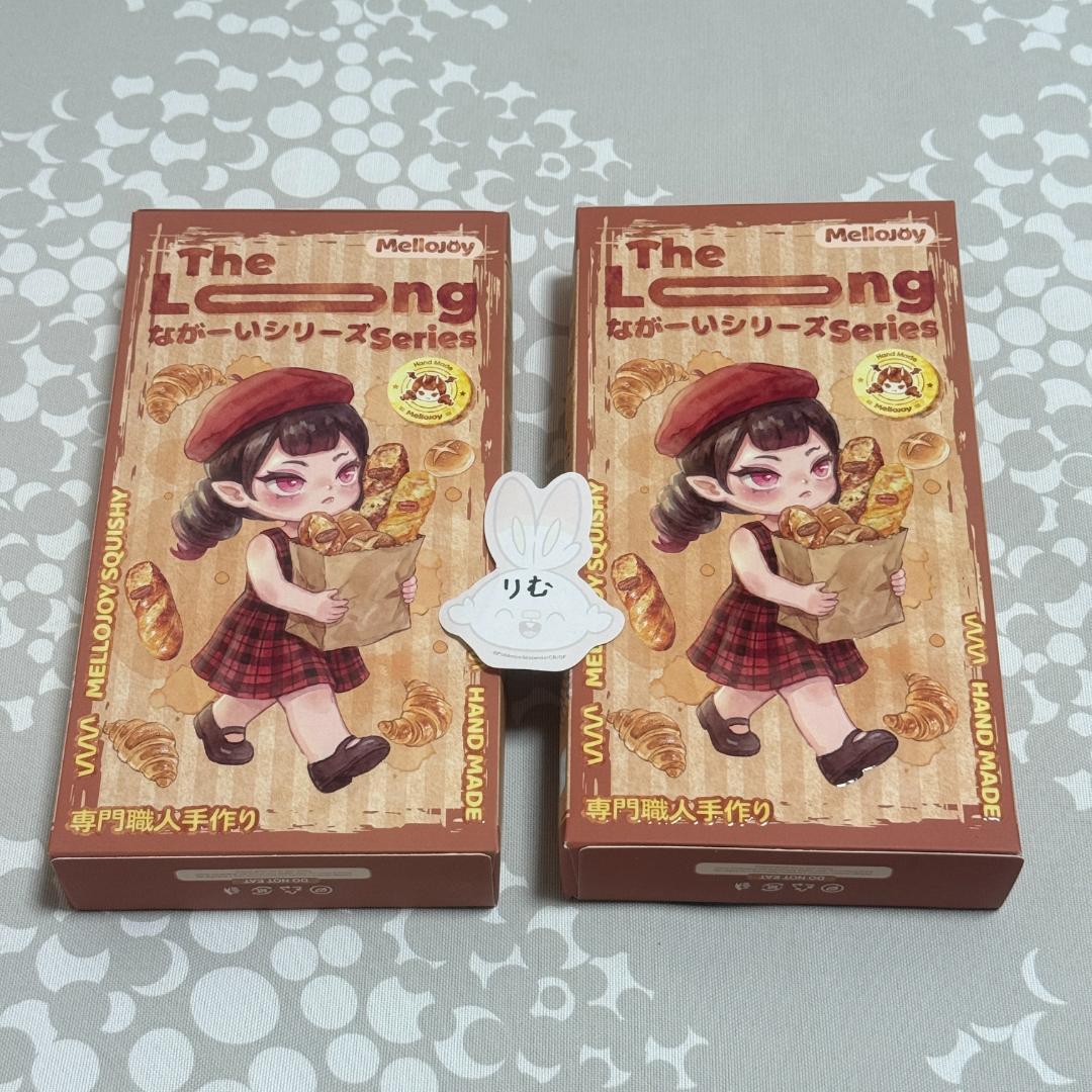 〈購入後24時間以内発送〉mellojoy ながーいシリーズ 未開封 ２個セット