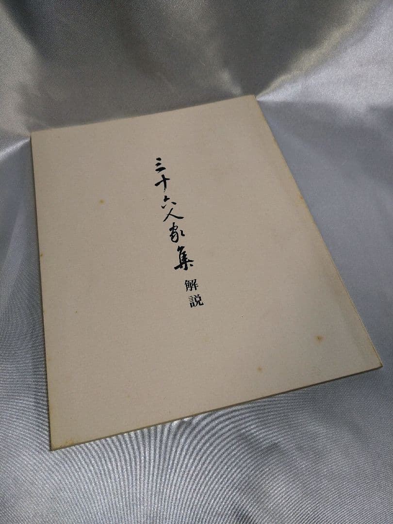 【稀少品】新潮社 西本願寺 三十六人家集 初版本 化粧箱入り