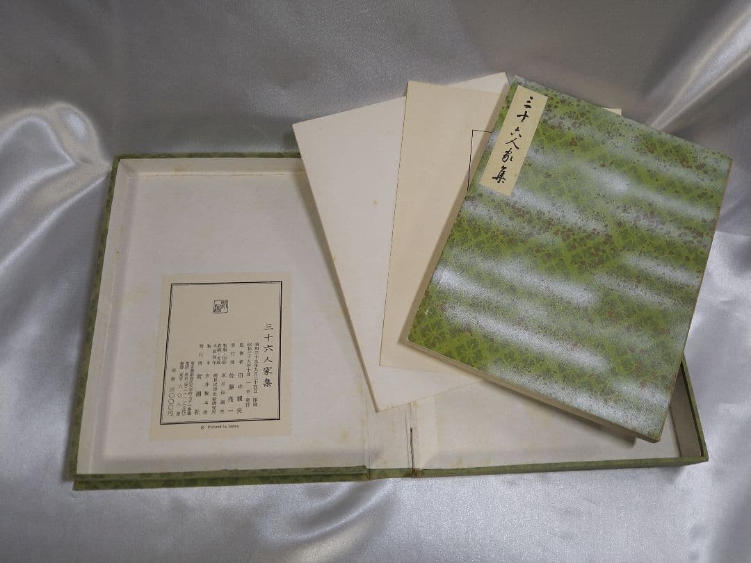 【稀少品】新潮社 西本願寺 三十六人家集 初版本 化粧箱入り