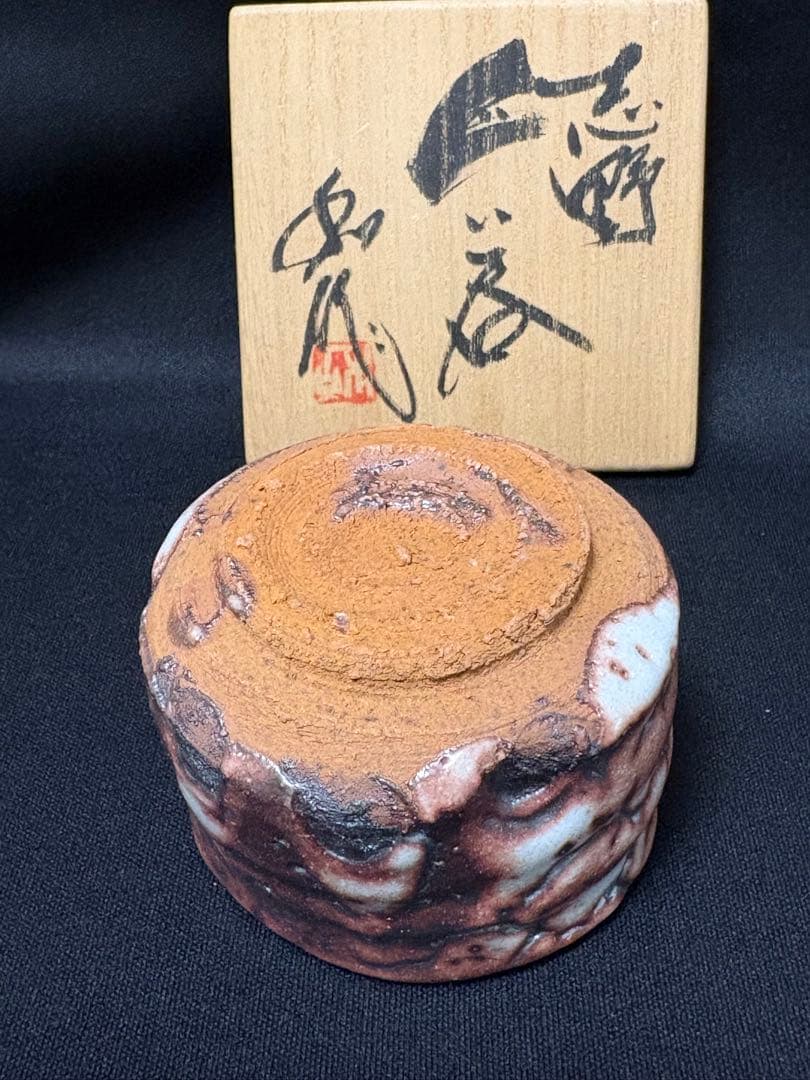 【値下】山田和　志野ぐい呑