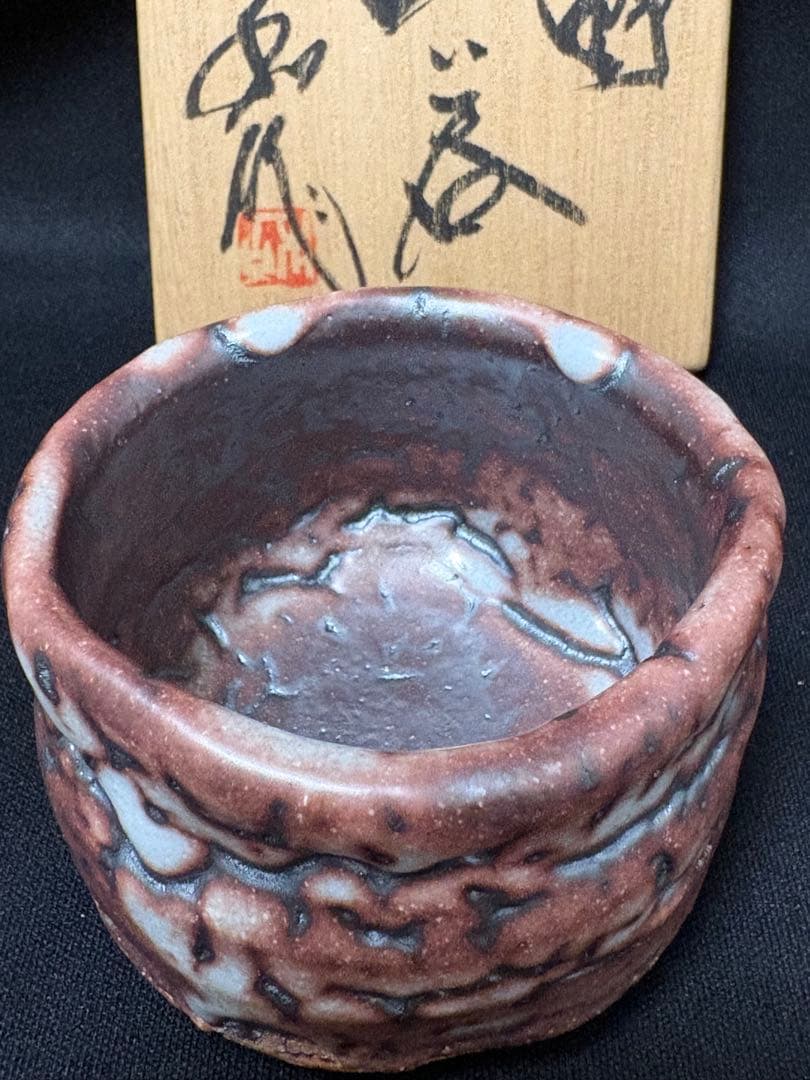 【値下】山田和　志野ぐい呑