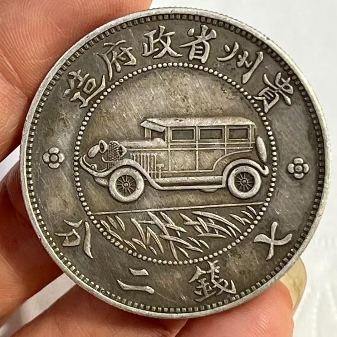 貴州省造・車デザインの銀幣・金本位壹圓・古銭・紀念幣・龍幣・大型銀貨・硬貨