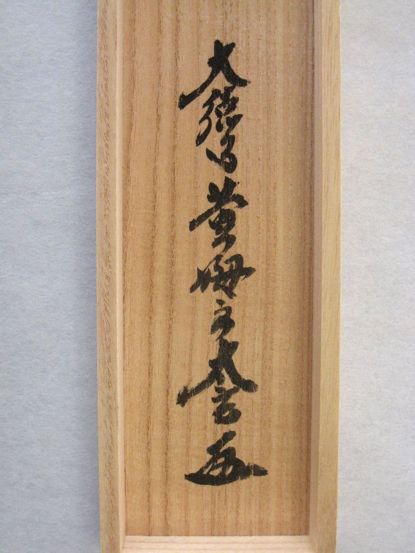 【真筆】茶掛け 葉々起清風 大徳寺 塔頭黄梅院 住職 小林太玄(新品) 共箱外箱