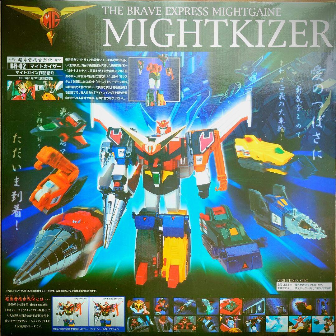 超勇者復古烈伝 勇者特急マイトガイン マイトガイン・マイトカイザーセット 激レア