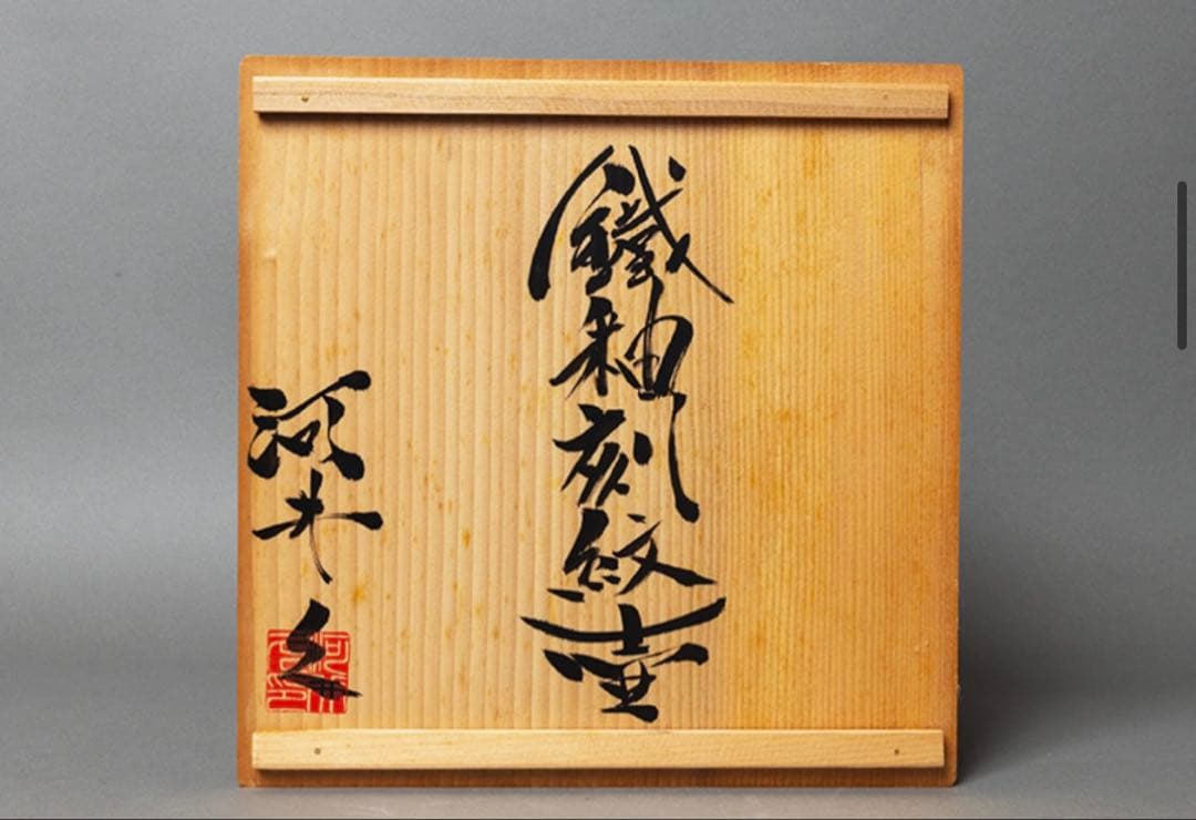 民藝/河井久/鐵釉刻紋壷/共箱付/河井寛次郎の甥