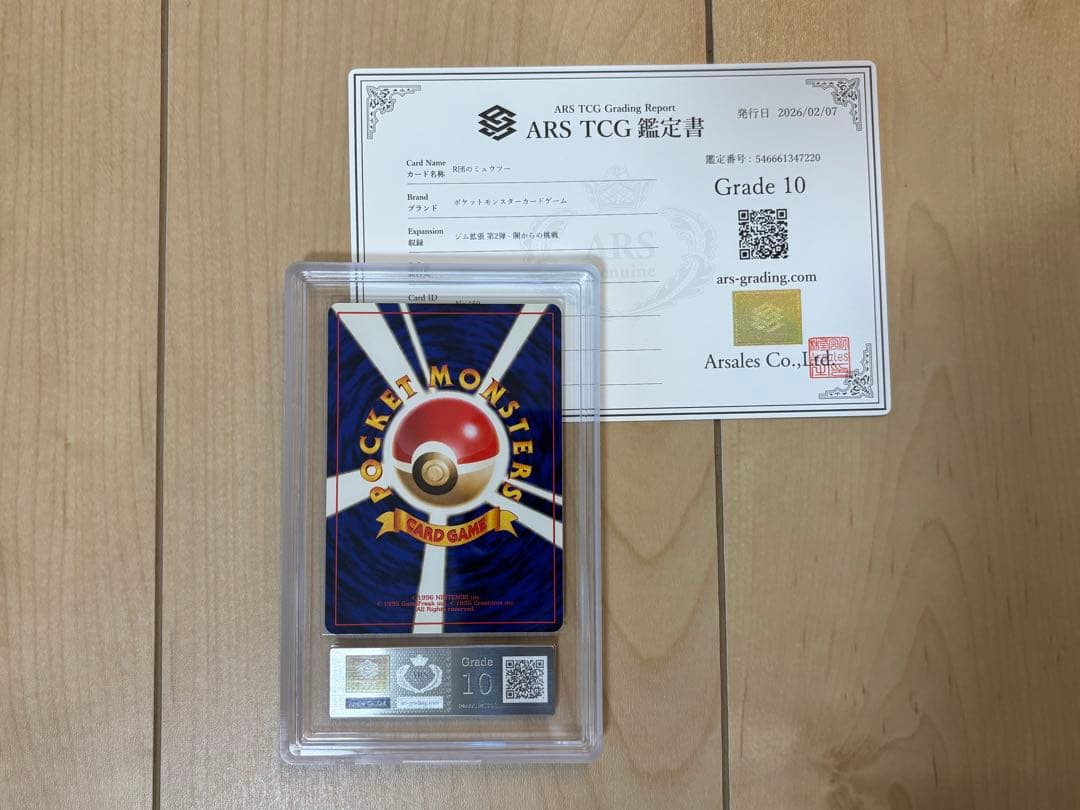 ポケモンカード R団のミュウツー ARS10 旧裏 鑑定書付き