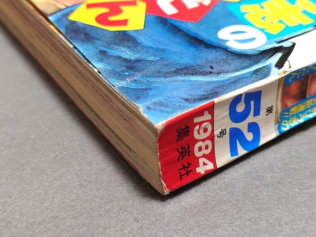 週刊少年ジャンプ1984年52号『ドラゴンボール』第2話掲載/鳥山明