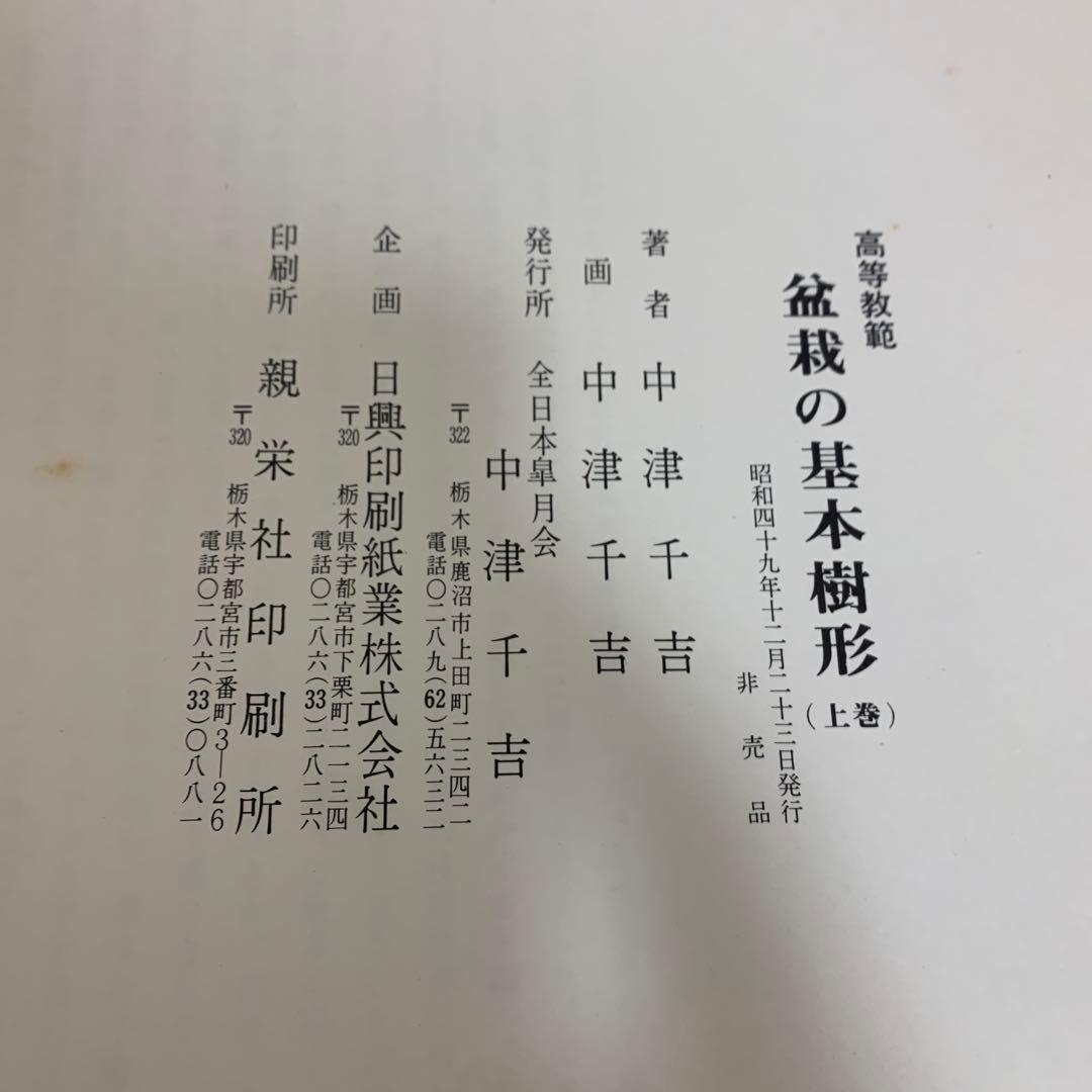 【非売品】高等教範　盆栽の基本樹形　上下巻　中津千吉