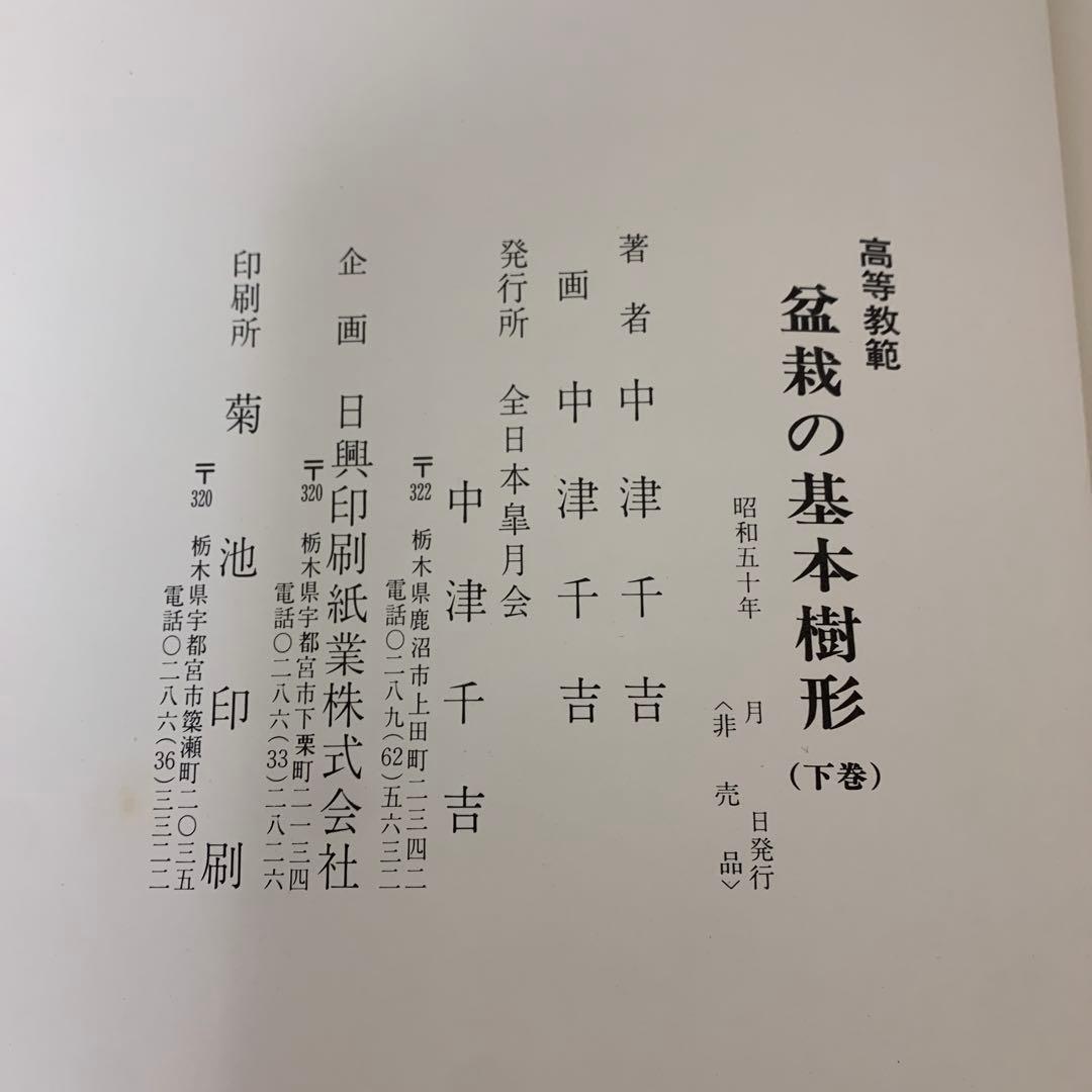 【非売品】高等教範　盆栽の基本樹形　上下巻　中津千吉