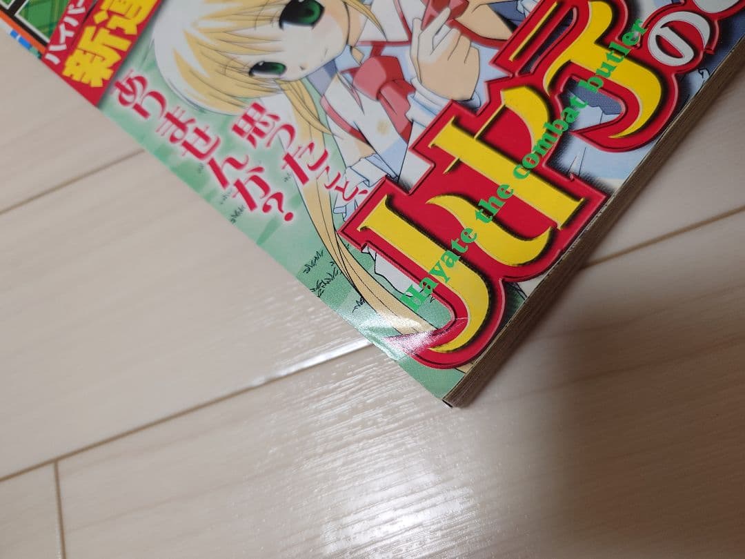 週刊少年サンデー 2004年45号 ハヤテのごとく！ 新連載