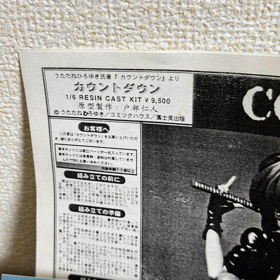 [G9166]カウントダウン　レジンキャストキット　原型製作：戸部仁人
