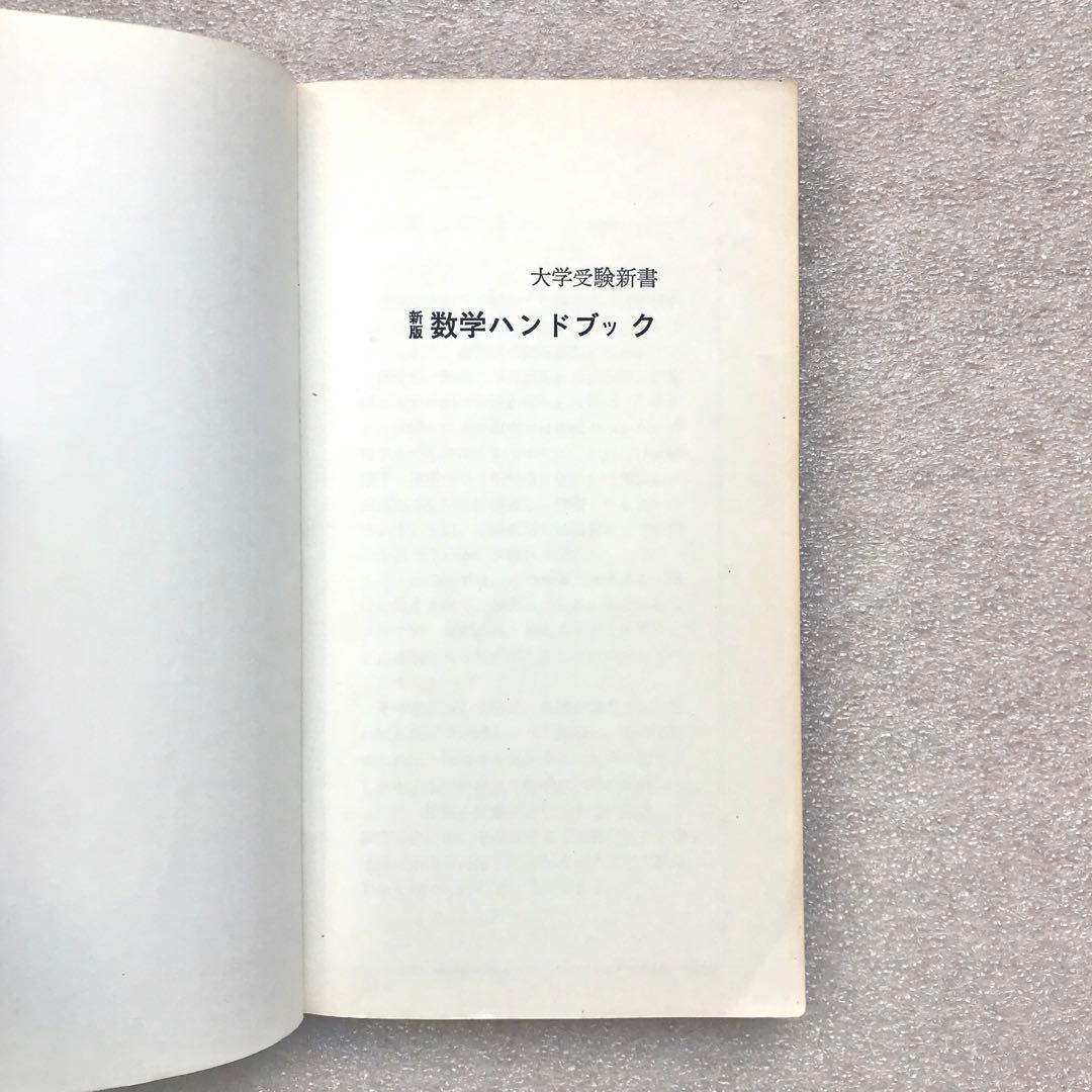 【不定期値下げ中】【幻の入試数学参考書】新版 数学ハンドブック　新倉秀雄　興学社