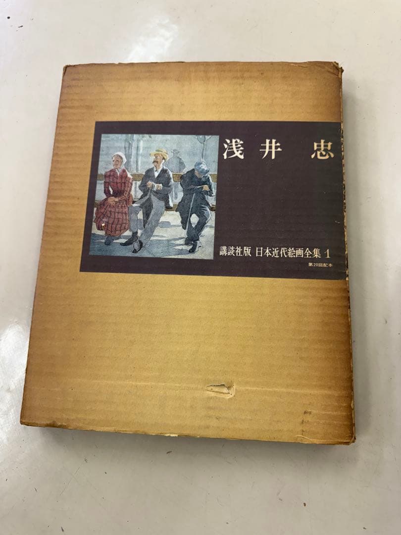 講談社版 日本近代絵画全集　23冊セット