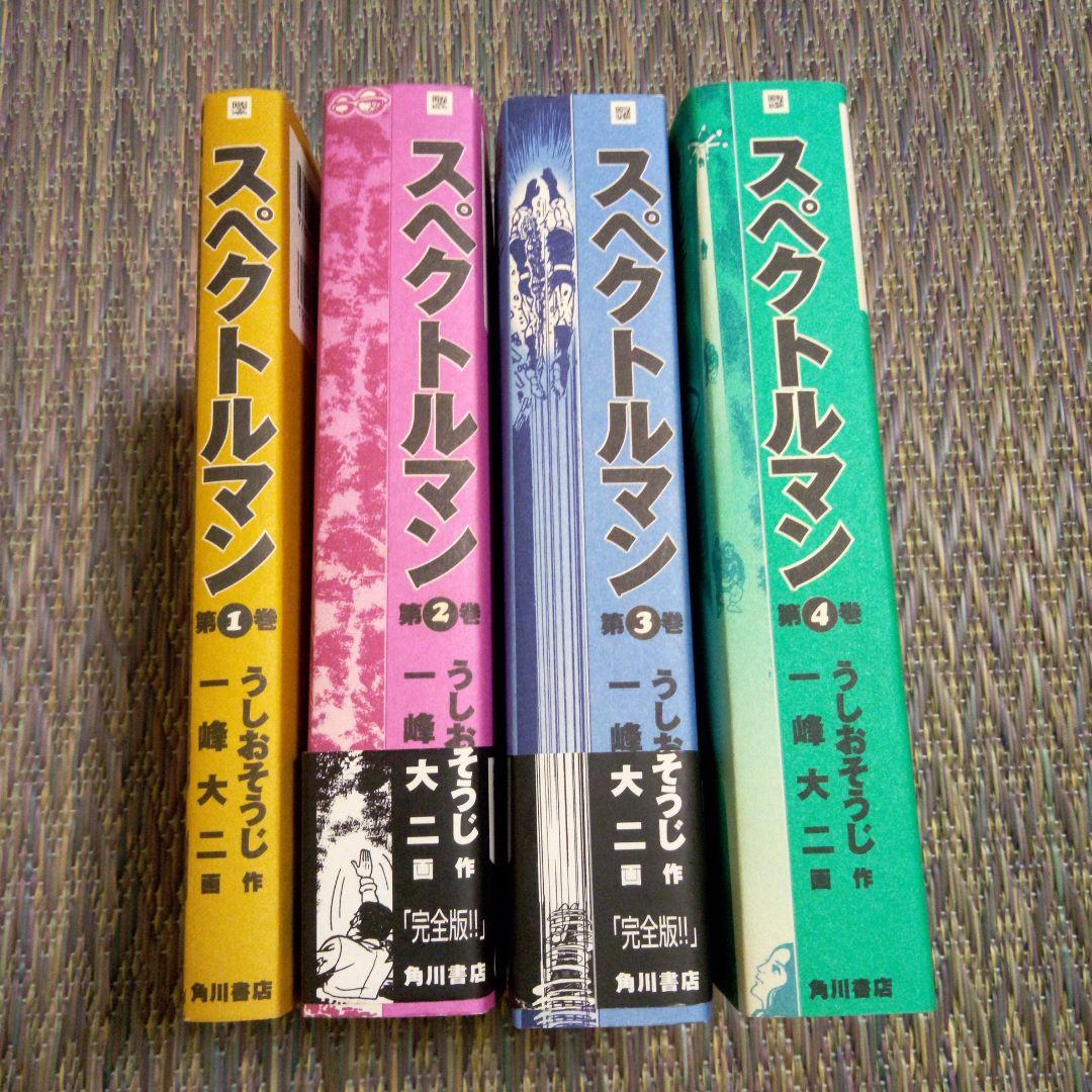 スペクトルマン