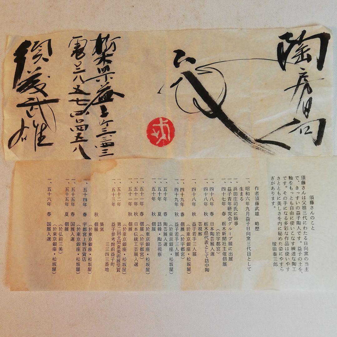 須藤武雄作、糠釉共手片口鉢、御茶席の茶菓子入れ。