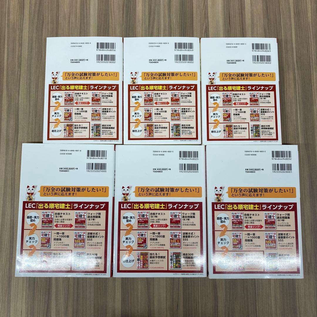 LEC出る順宅建士 合格テキスト ウォーク問 6冊セット 2024年 レック