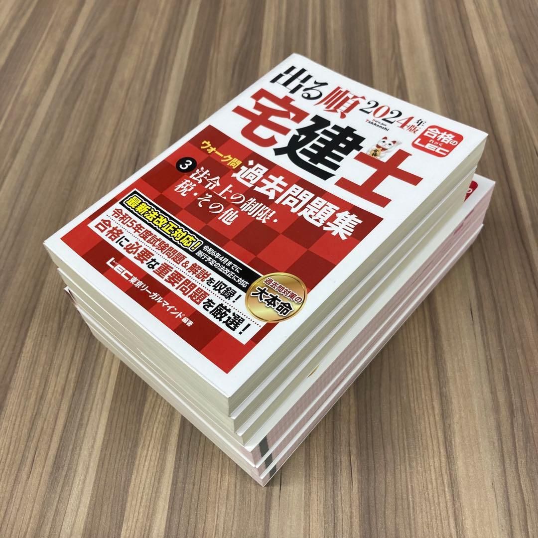 LEC出る順宅建士 合格テキスト ウォーク問 6冊セット 2024年 レック
