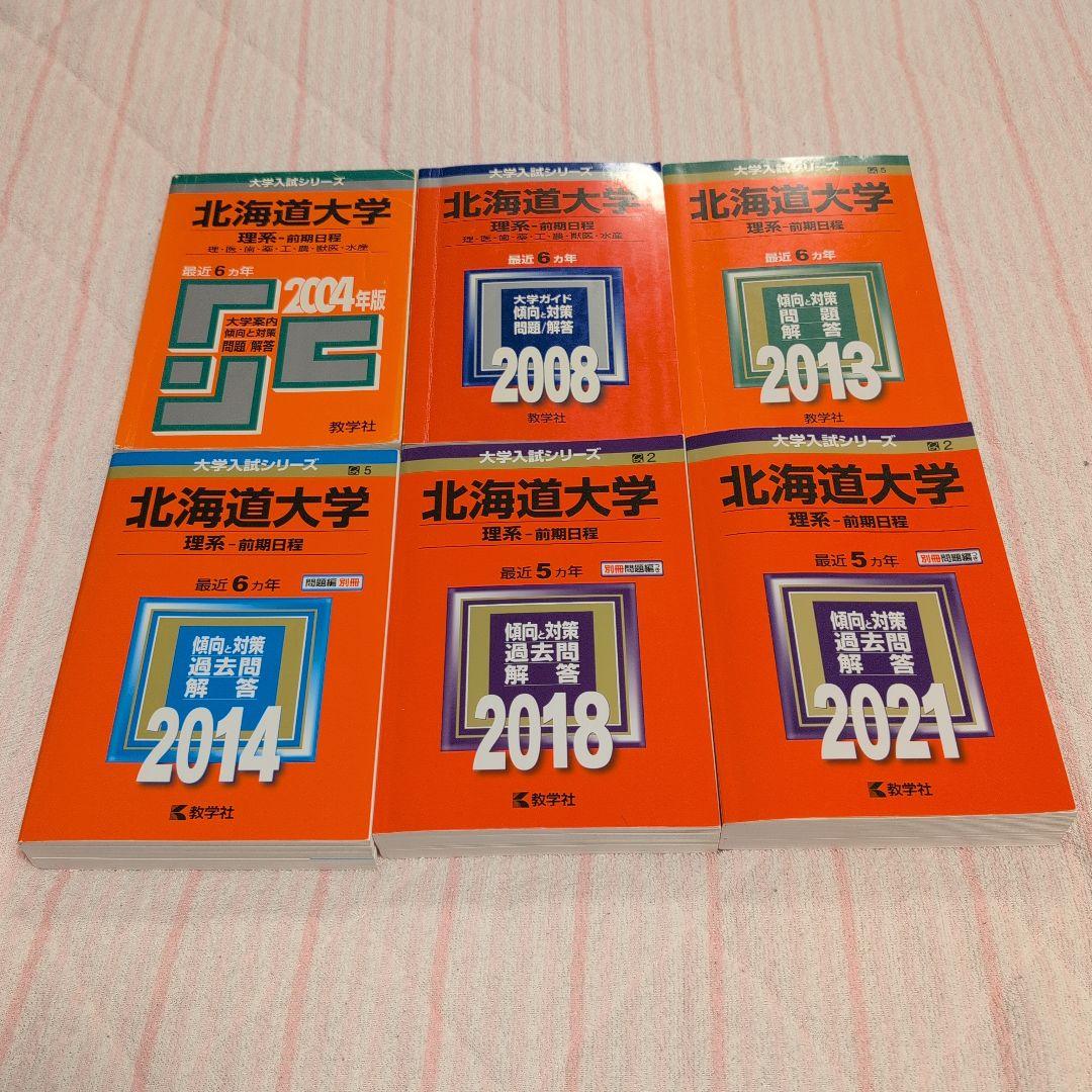 【希少】北海道大学 理系 赤本 前期 後期 15カ年 16冊セット