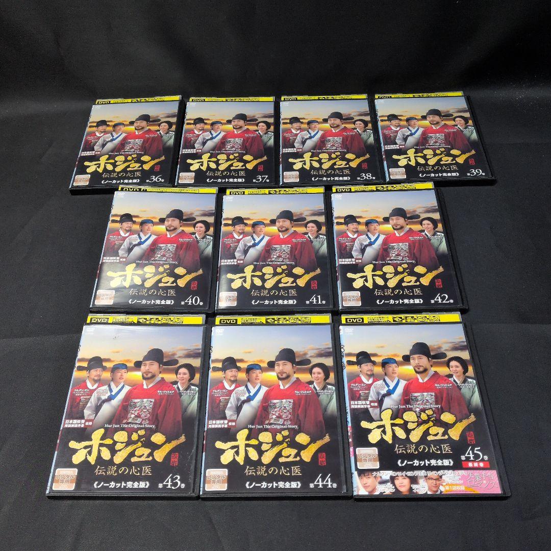 〔韓国ドラマ〕ホジュン　伝説の心医DVD全45巻セット【レンタルアップ品】