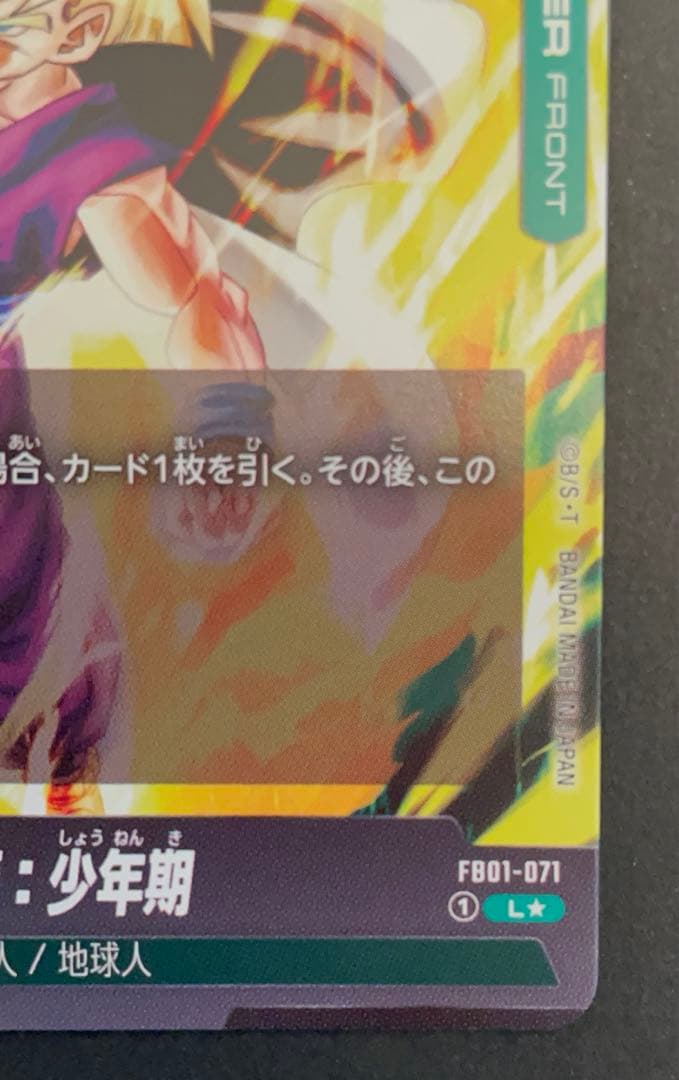 【美品】孫悟飯 幼少　リーダーパラレル　Ｌ